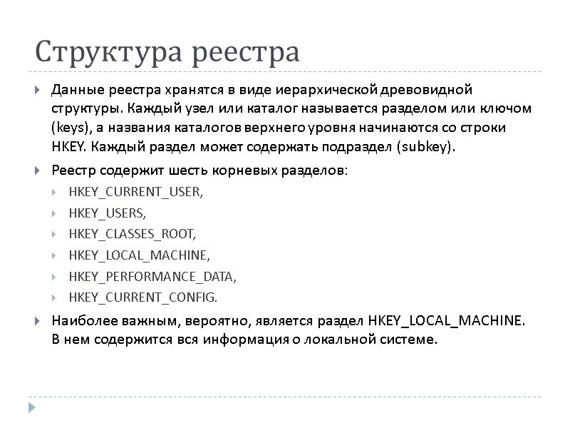 Структура реестра  Данные реестра хранятся в виде иерархической древовидной структуры. Каждый узел или